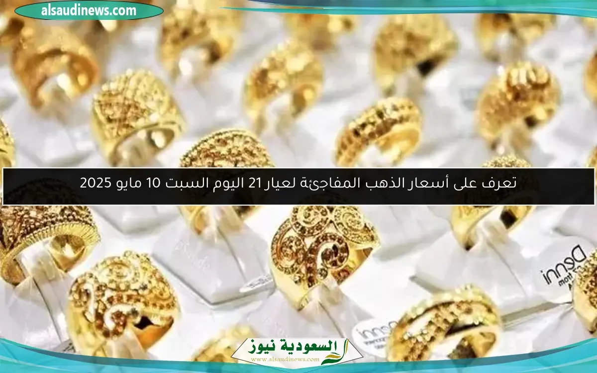 تعرف على أسعار الذهب المفاجئة لعيار 21 اليوم السبت 10 مايو 2025
