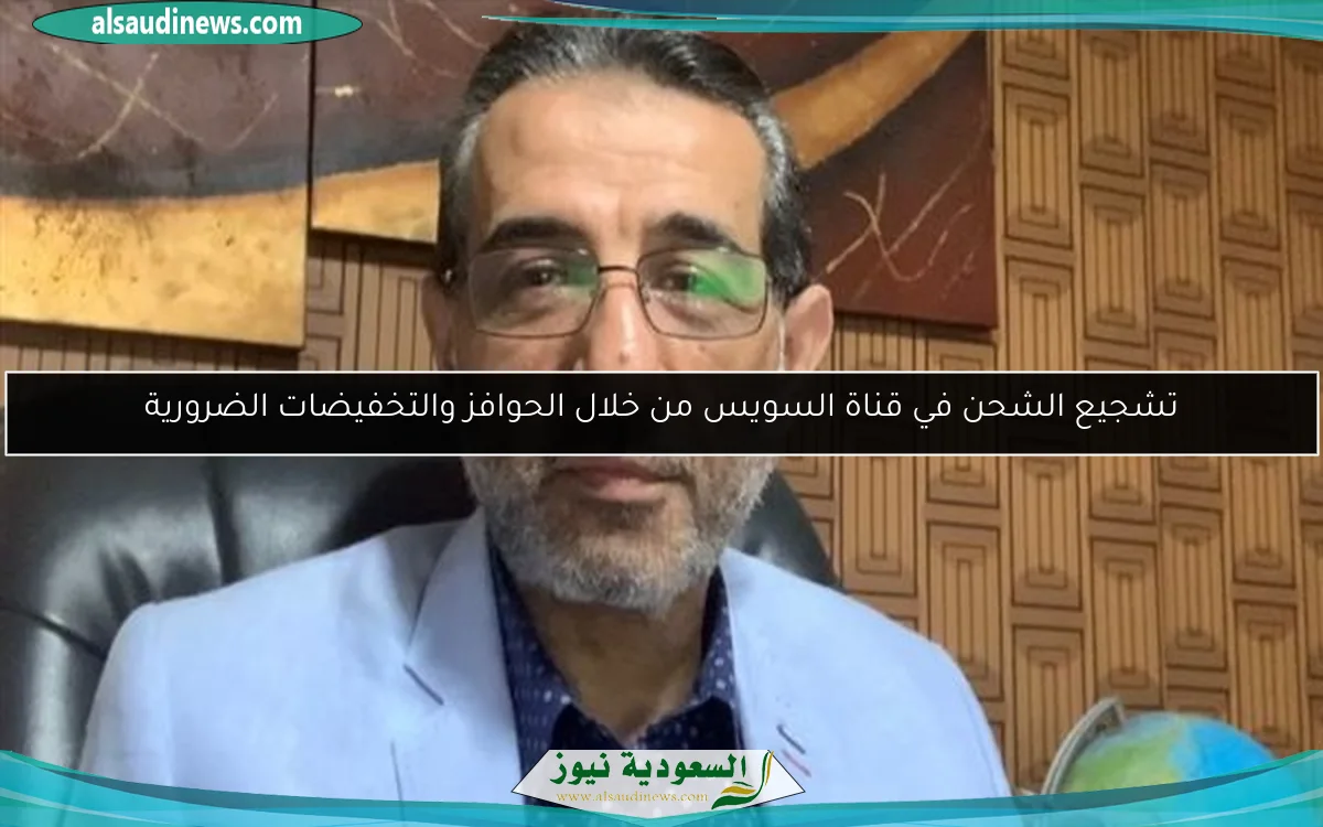 تشجيع الشحن في قناة السويس من خلال الحوافز والتخفيضات الضرورية