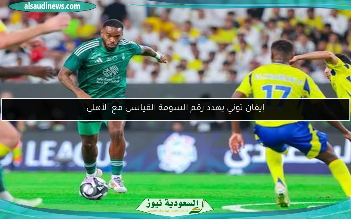 إيفان توني يهدد رقم السومة القياسي مع الأهلي