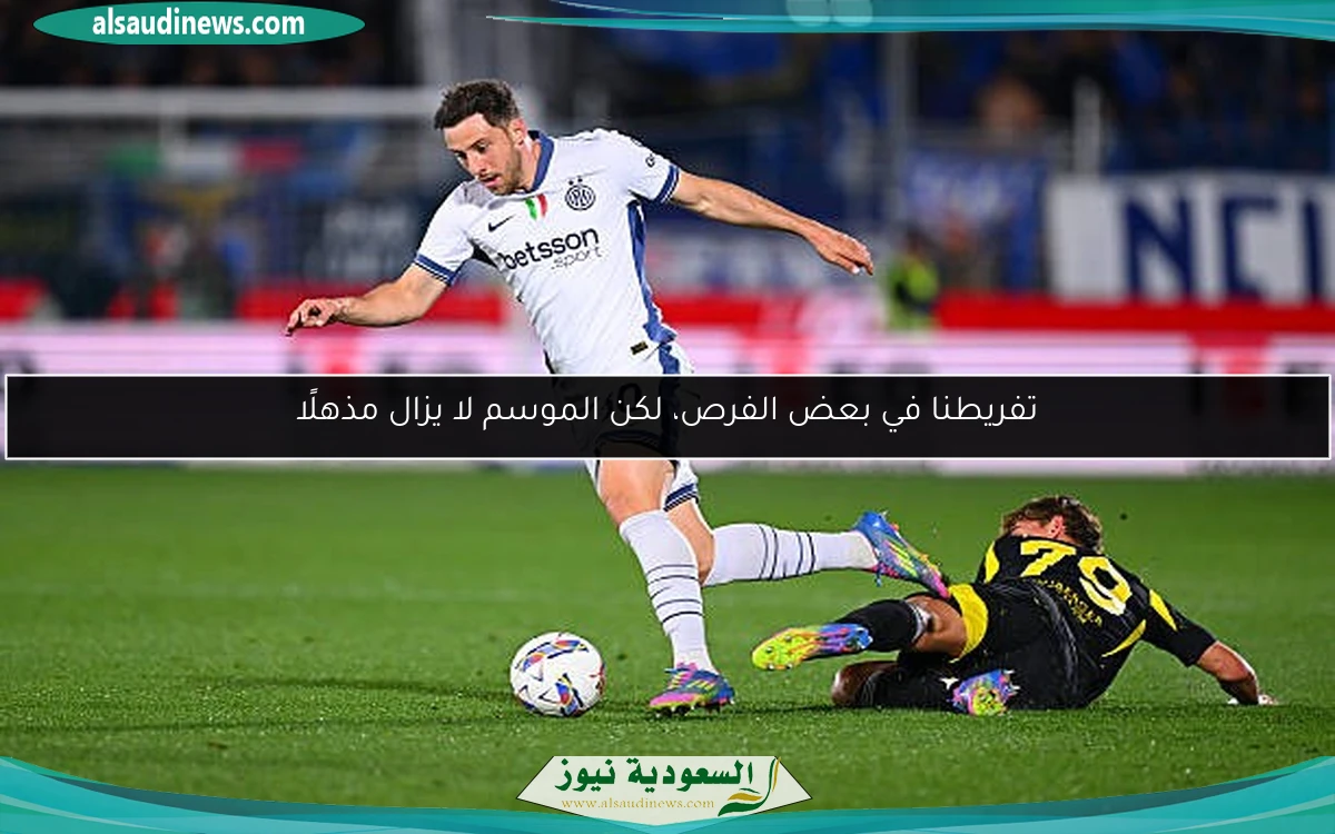 تفريطنا في بعض الفرص، لكن الموسم لا يزال مذهلًا