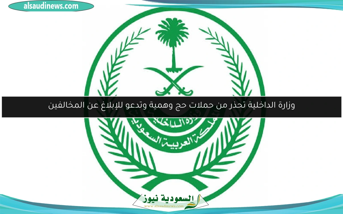 وزارة الداخلية تحذر من حملات حج وهمية وتدعو للإبلاغ عن المخالفين