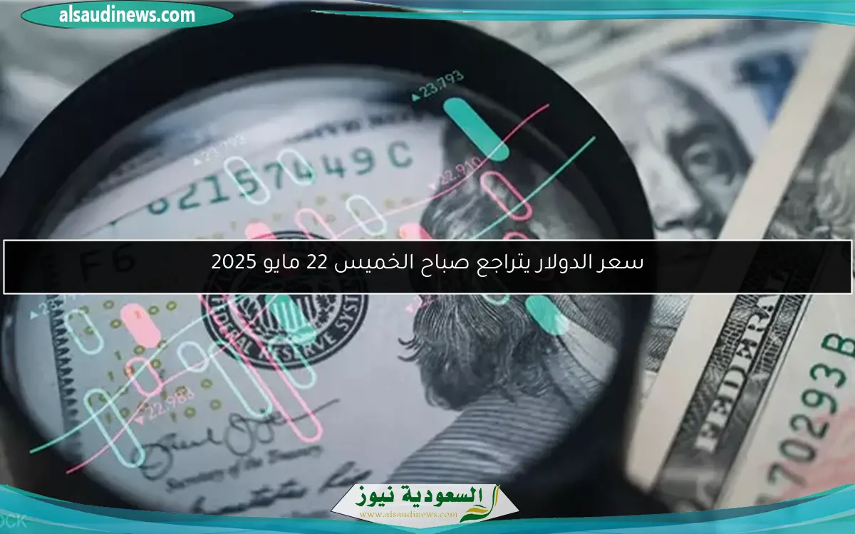 سعر الدولار يتراجع صباح الخميس 22 مايو 2025
