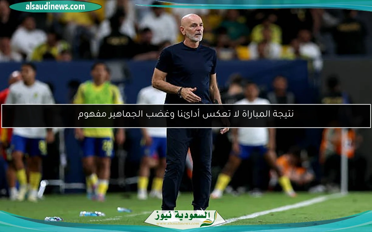 نتيجة المباراة لا تعكس أدائنا وغضب الجماهير مفهوم