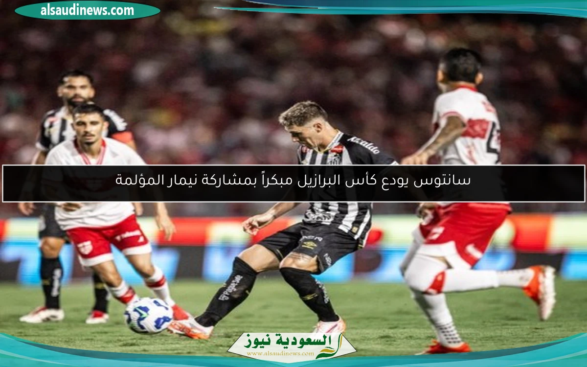 سانتوس يودع كأس البرازيل مبكراً بمشاركة نيمار المؤلمة