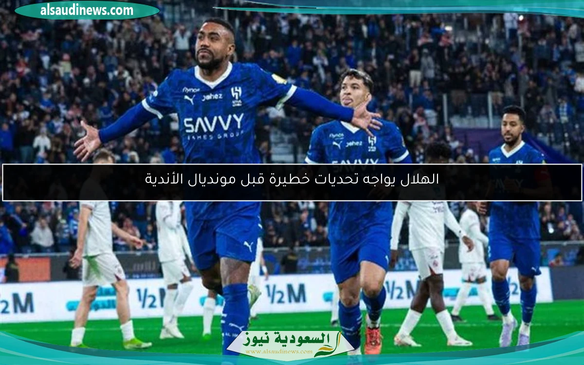 الهلال يواجه تحديات خطيرة قبل مونديال الأندية