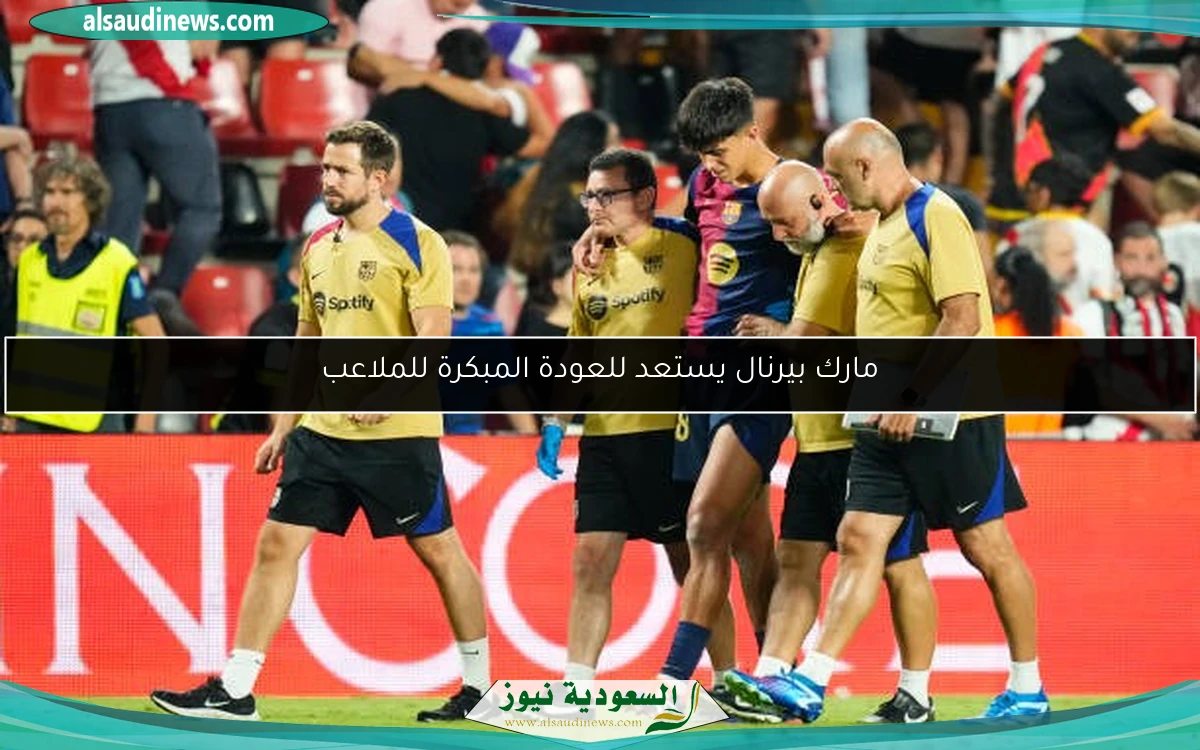 مارك بيرنال يستعد للعودة المبكرة للملاعب