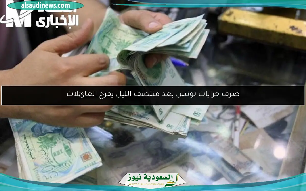 صرف جرايات تونس بعد منتصف الليل يفرح العائلات