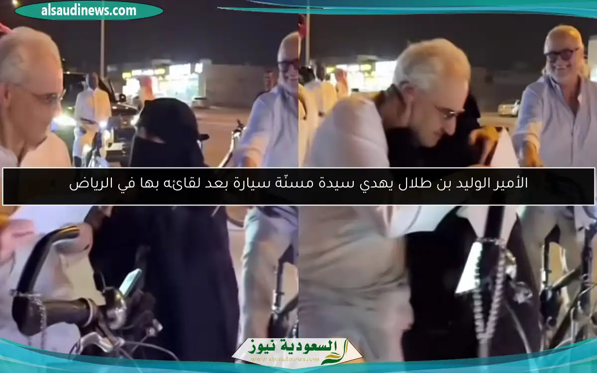 الأمير الوليد بن طلال يهدي سيدة مسنّة سيارة بعد لقائه بها في الرياض