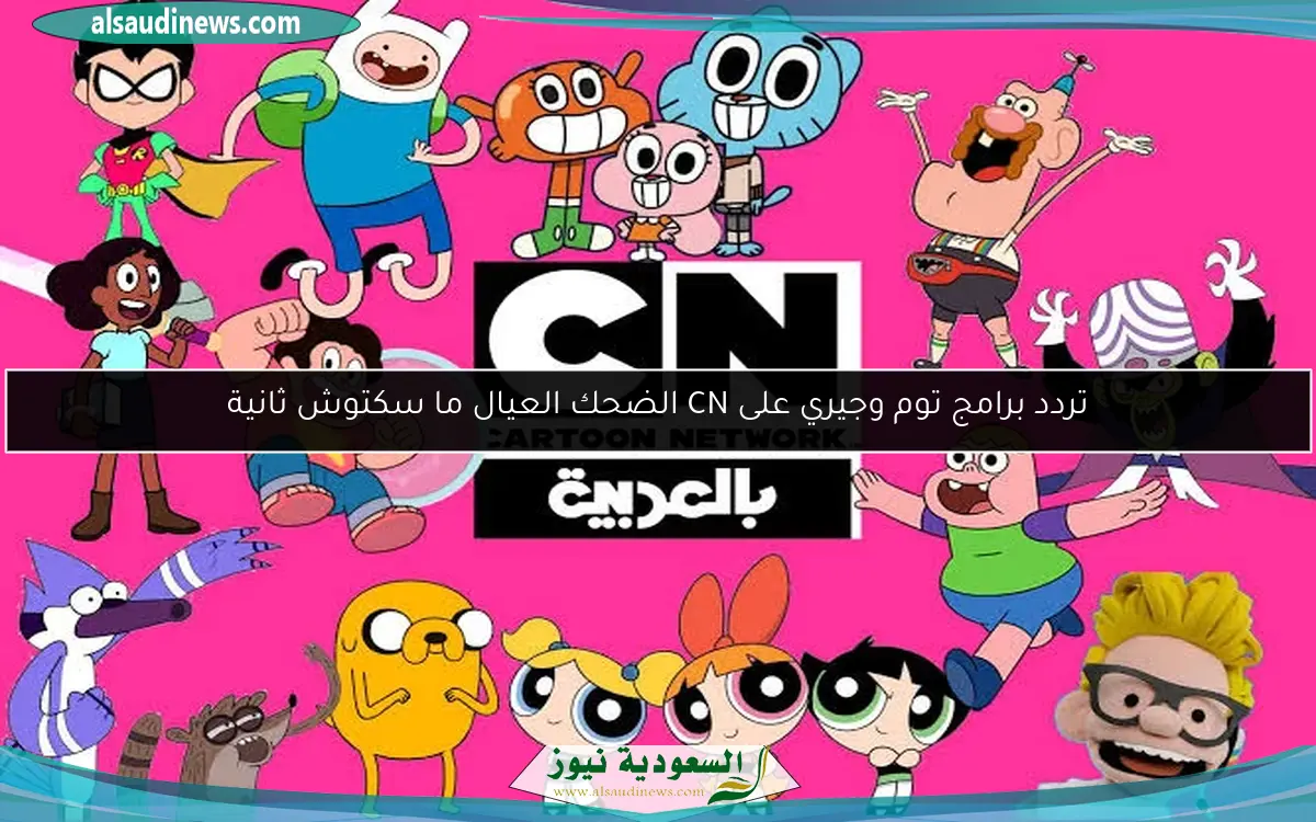 تردد برامج توم وجيري على CN الضحك العيال ما سكتوش ثانية