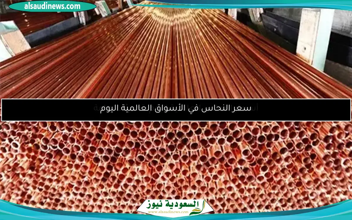 أسعار النحاس العالمية اليوم: تحديثات هامة