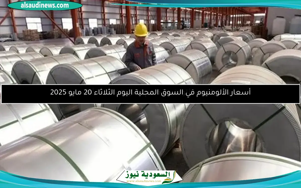 أسعار الألومنيوم في السوق المحلية اليوم الثلاثاء 20 مايو 2025