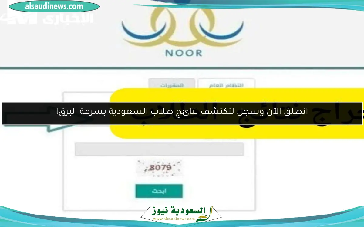 انطلق الآن وسجل لتكتشف نتائج طلاب السعودية بسرعة البرق!
