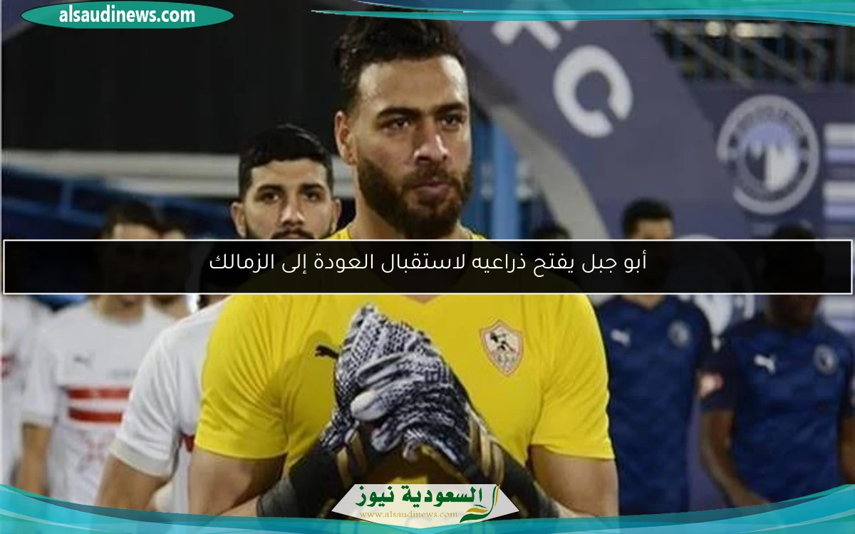 أبو جبل يفتح ذراعيه لاستقبال العودة إلى الزمالك