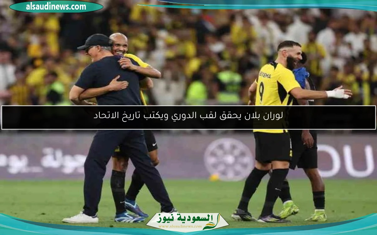 لوران بلان يحقق لقب الدوري ويكتب تاريخ الاتحاد