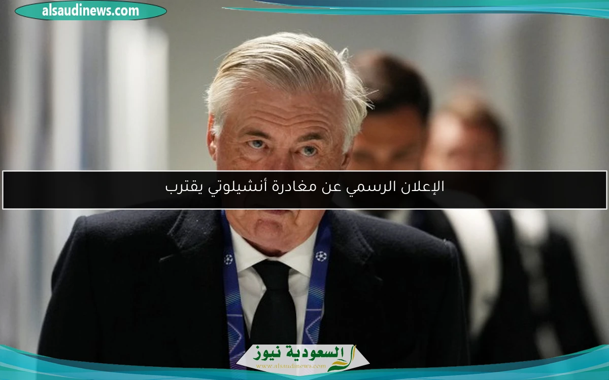 الإعلان الرسمي عن مغادرة أنشيلوتي يقترب