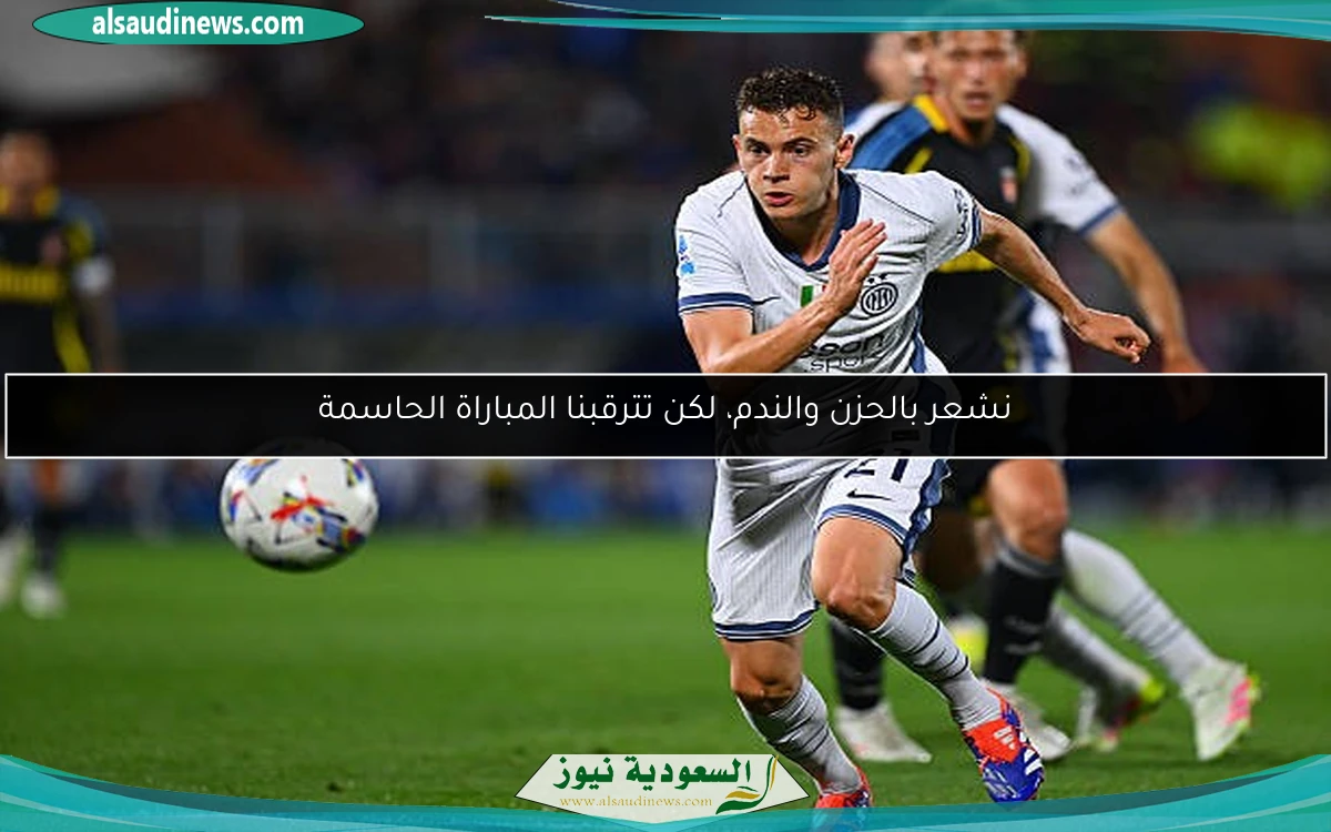نشعر بالحزن والندم، لكن تترقبنا المباراة الحاسمة