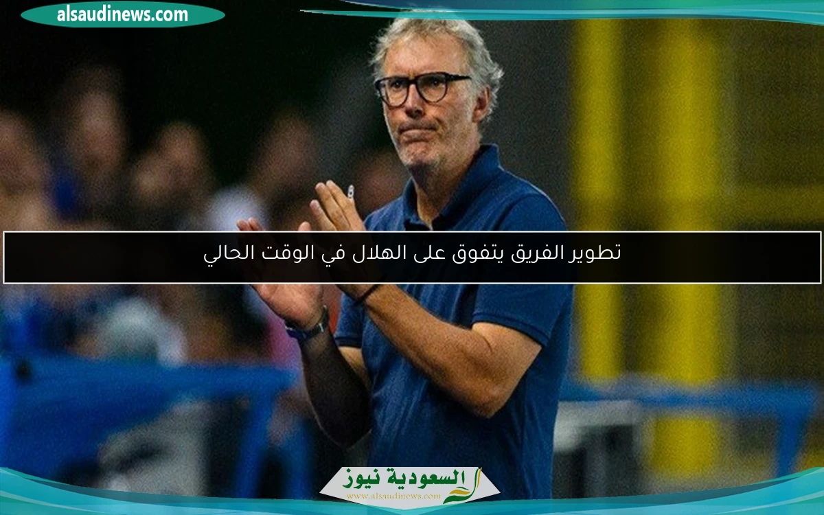 تطوير الفريق يتفوق على الهلال في الوقت الحالي