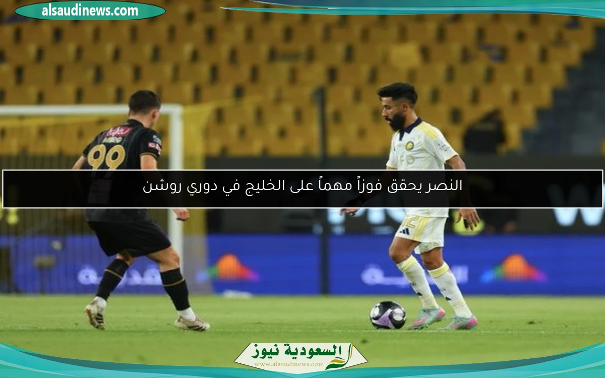 النصر يحقق فوزاً مهماً على الخليج في دوري روشن