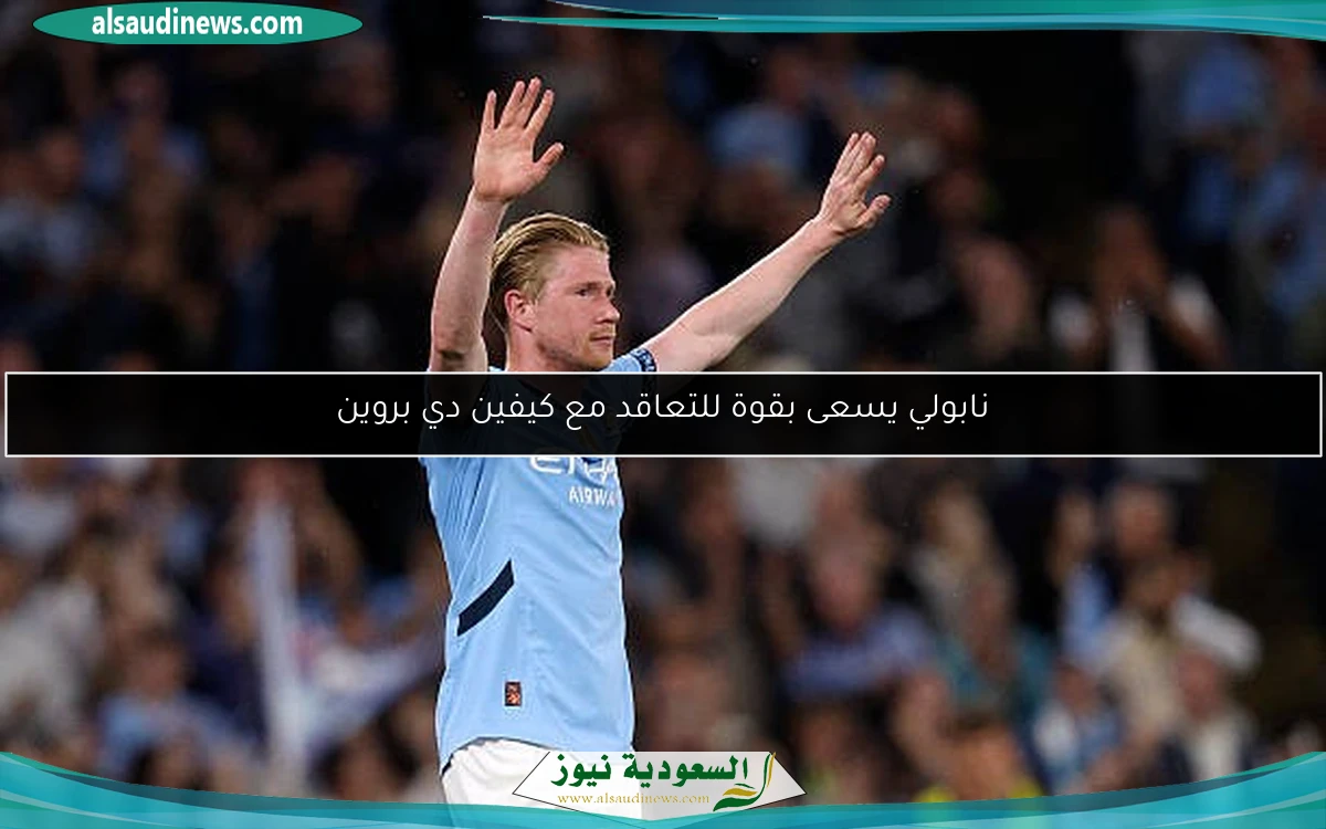 نابولي يسعى بقوة للتعاقد مع كيفين دي بروين
