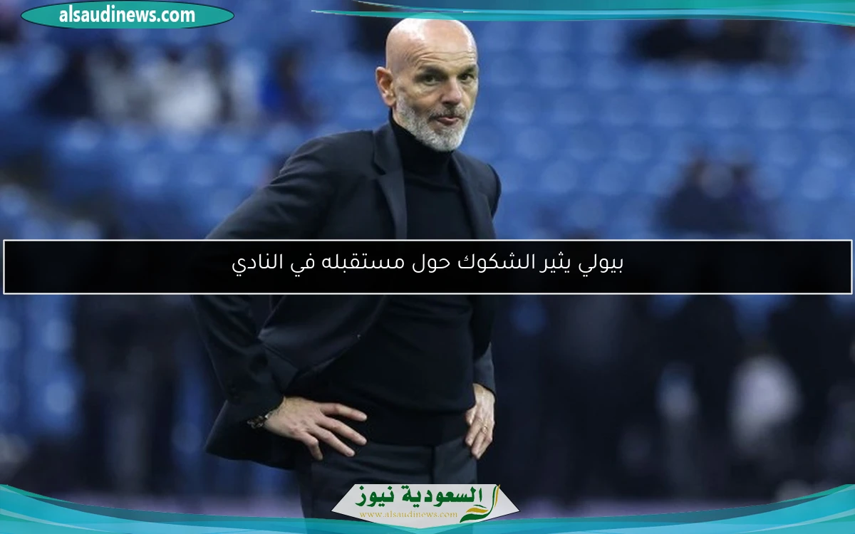 بيولي يثير الشكوك حول مستقبله في النادي