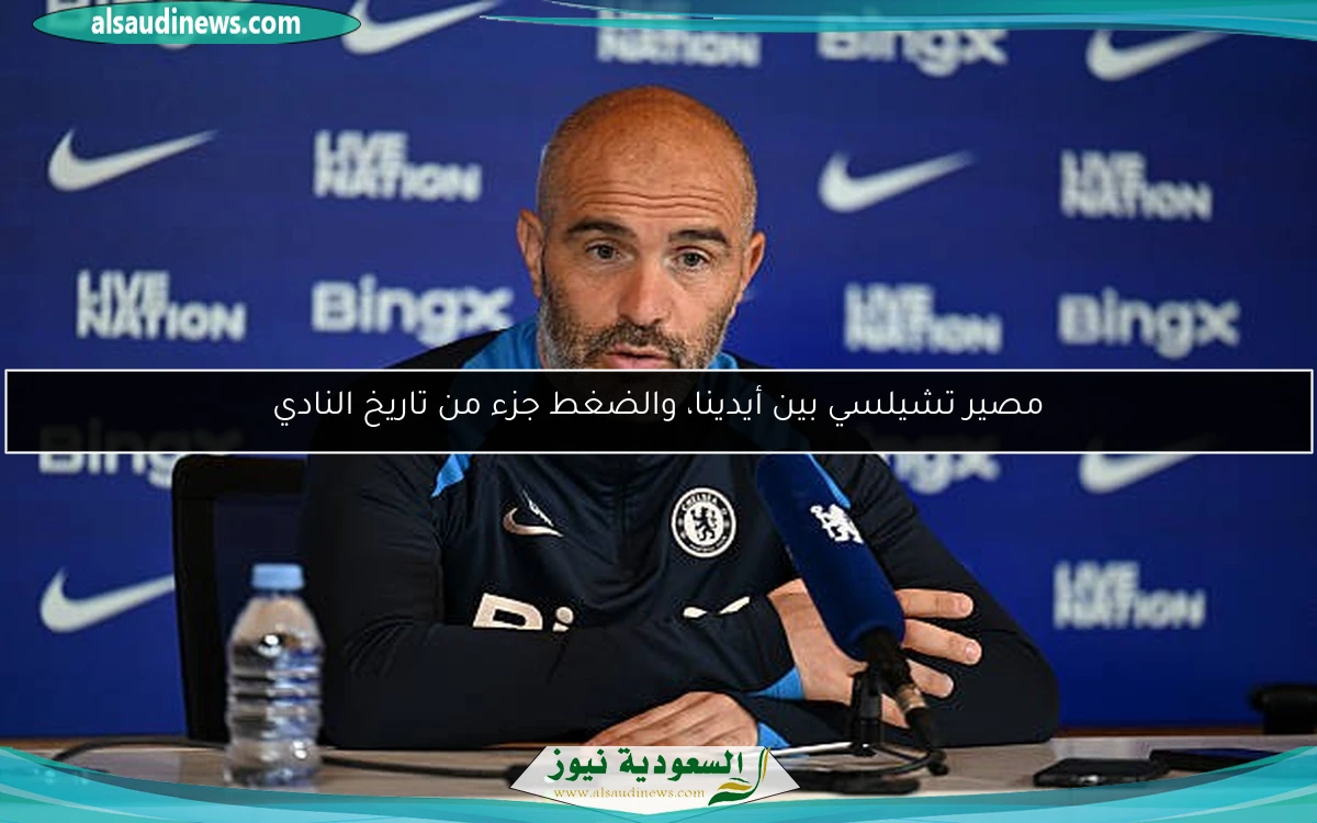 مصير تشيلسي بين أيدينا، والضغط جزء من تاريخ النادي