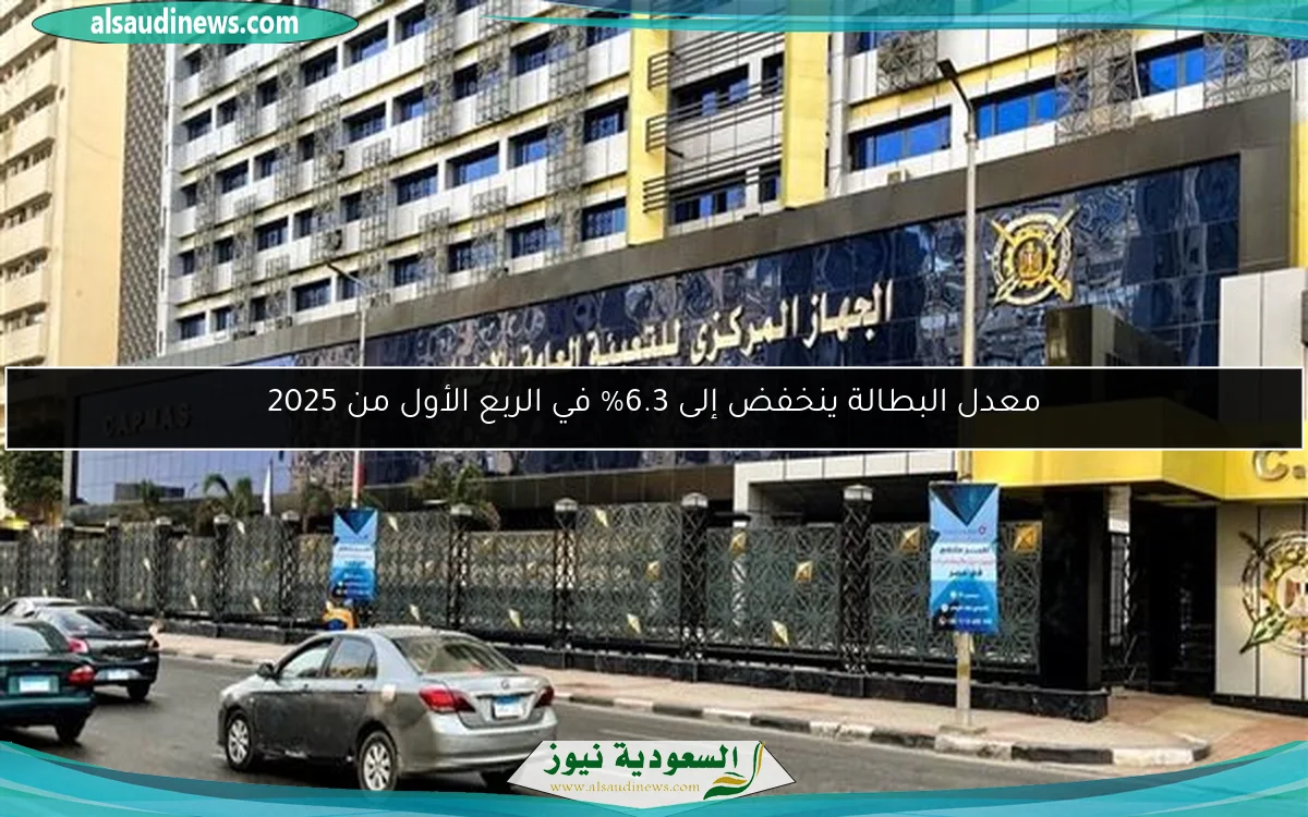 معدل البطالة ينخفض إلى 6.3% في الربع الأول من 2025