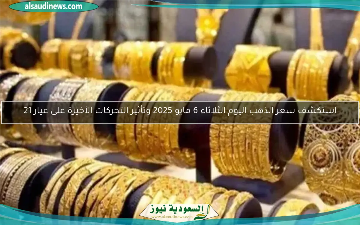 اكتشف أسعار الذهب اليوم السبت 3 مايو في مصر وعيار 24 كم يبلغ؟
