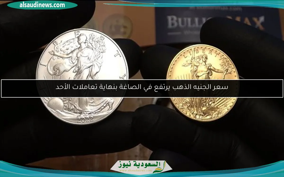 سعر الجنيه الذهب يرتفع في الصاغة بنهاية تعاملات الأحد