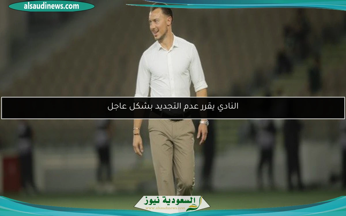 النادي يقرر عدم التجديد بشكل عاجل
