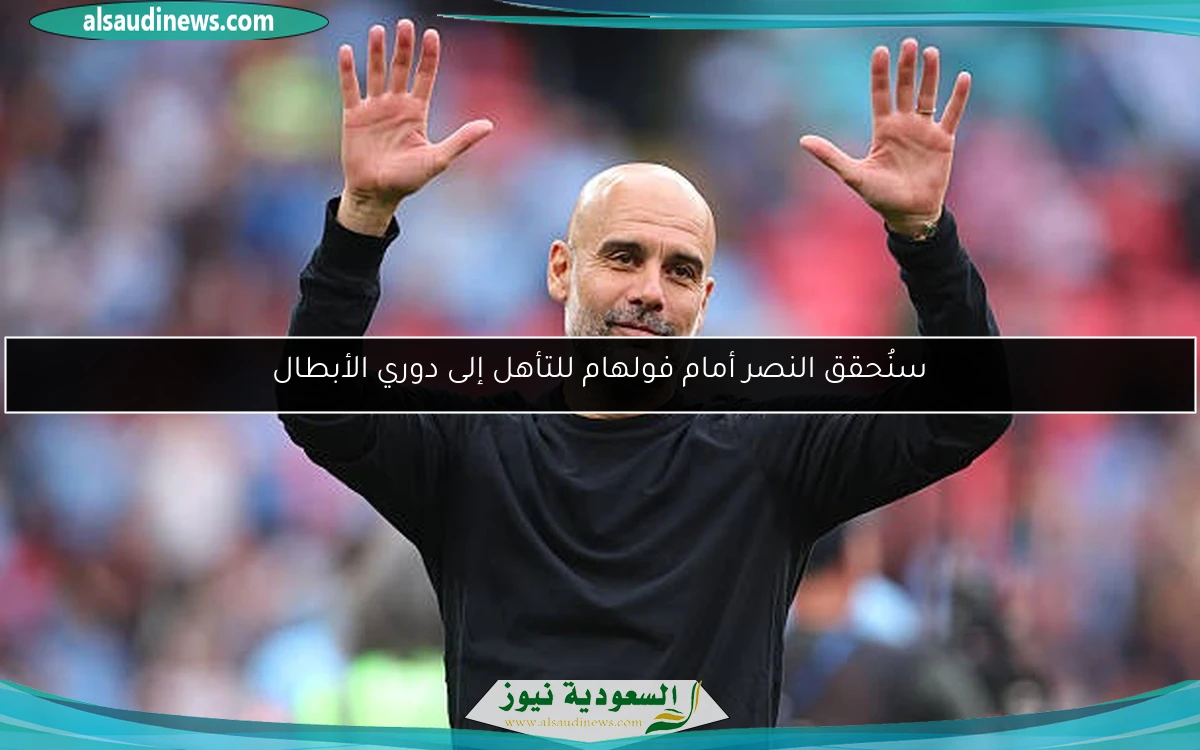 سنُحقق النصر أمام فولهام للتأهل إلى دوري الأبطال