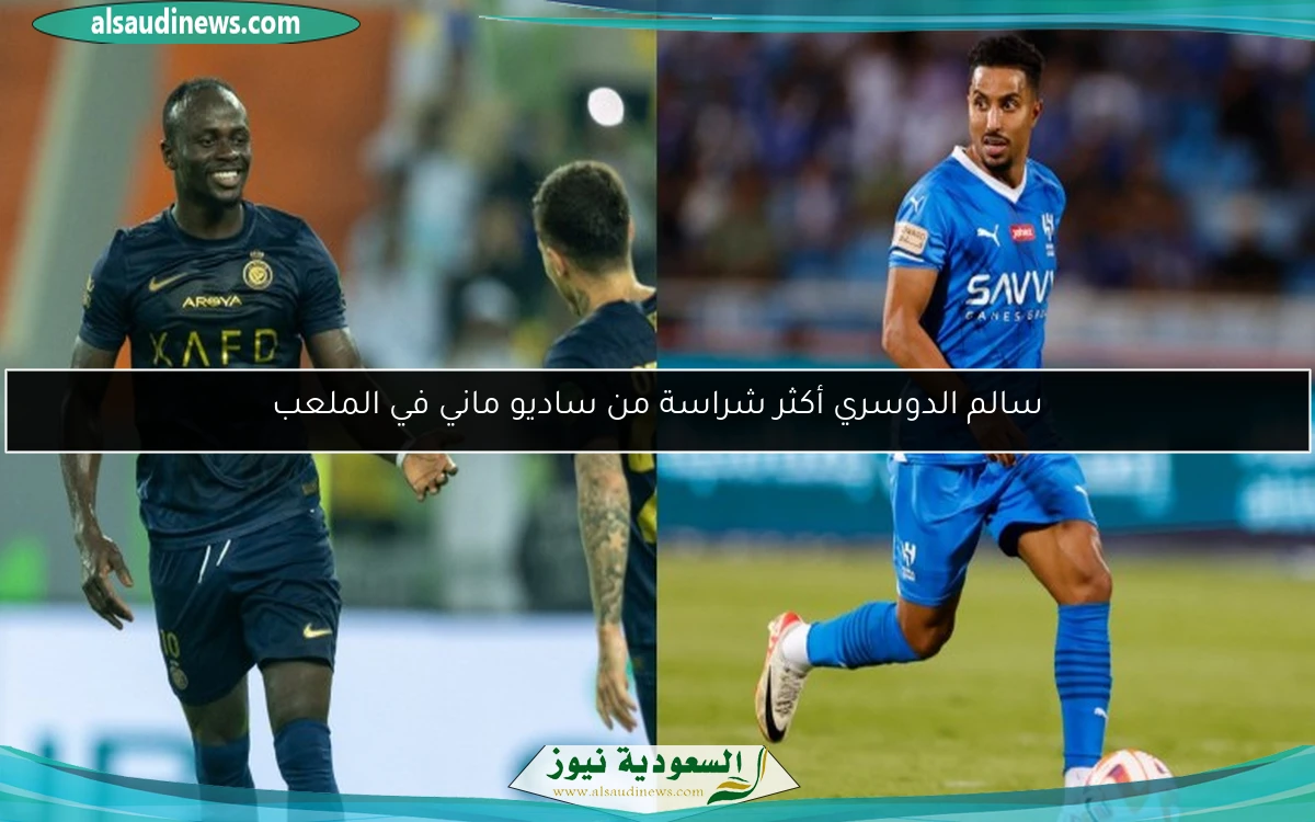 سالم الدوسري أكثر شراسة من ساديو ماني في الملعب