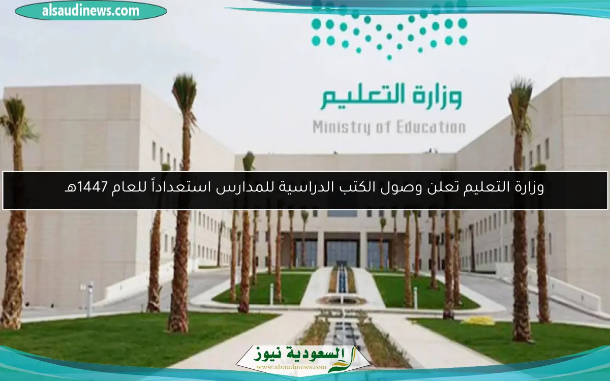 وزارة التعليم تعلن وصول الكتب الدراسية للمدارس استعداداً للعام 1447هـ
