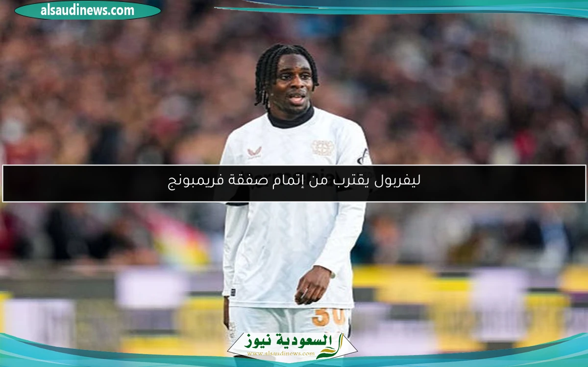 ليفربول يقترب من إتمام صفقة فريمبونج