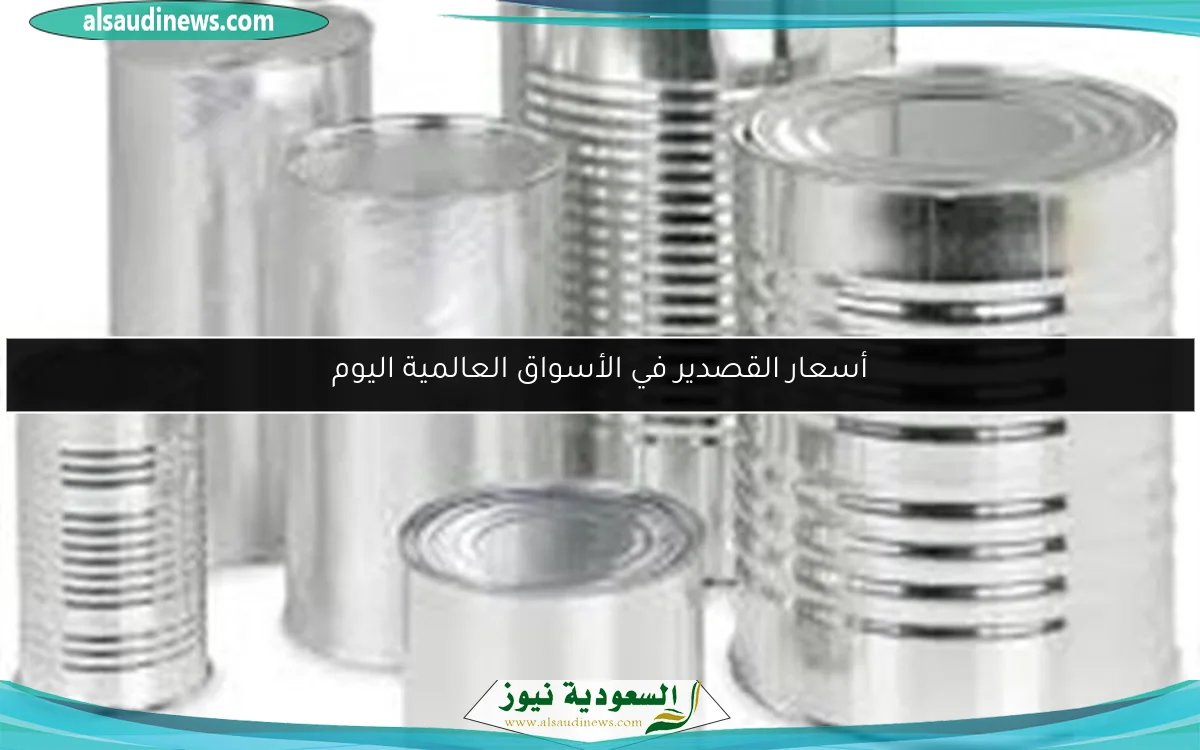 أسعار القصدير في الأسواق العالمية اليوم