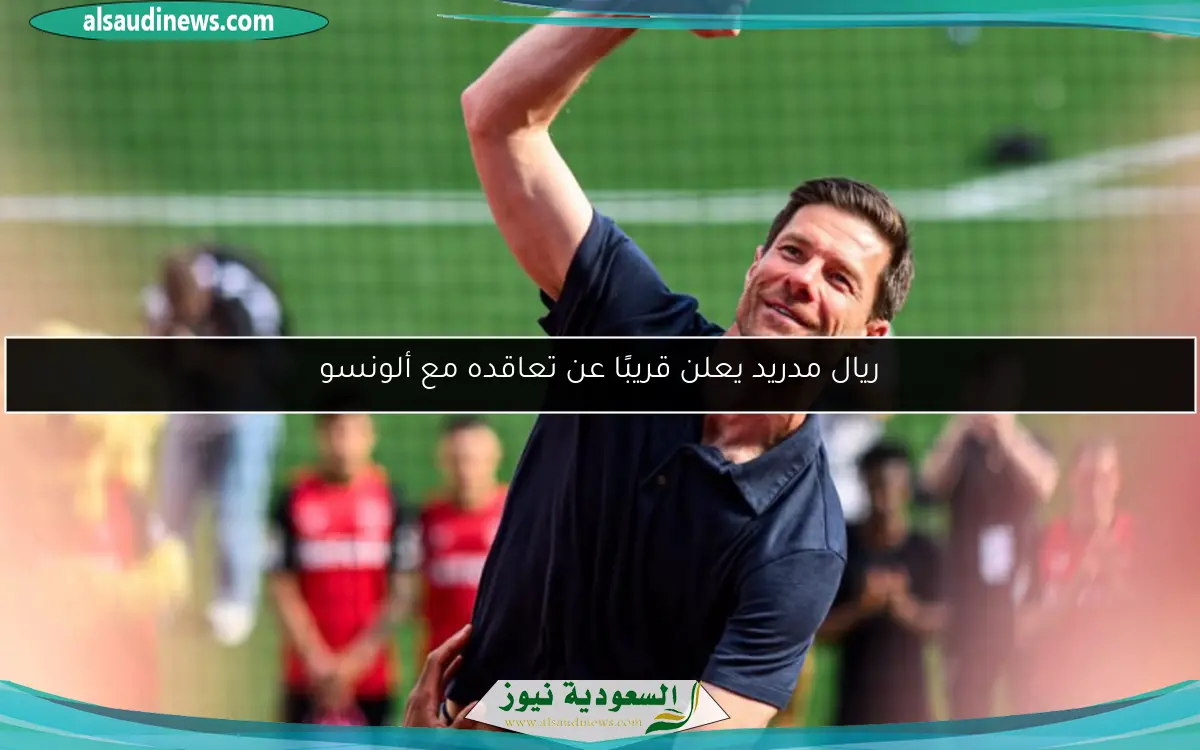 ريال مدريد يعلن قريبًا عن تعاقده مع ألونسو