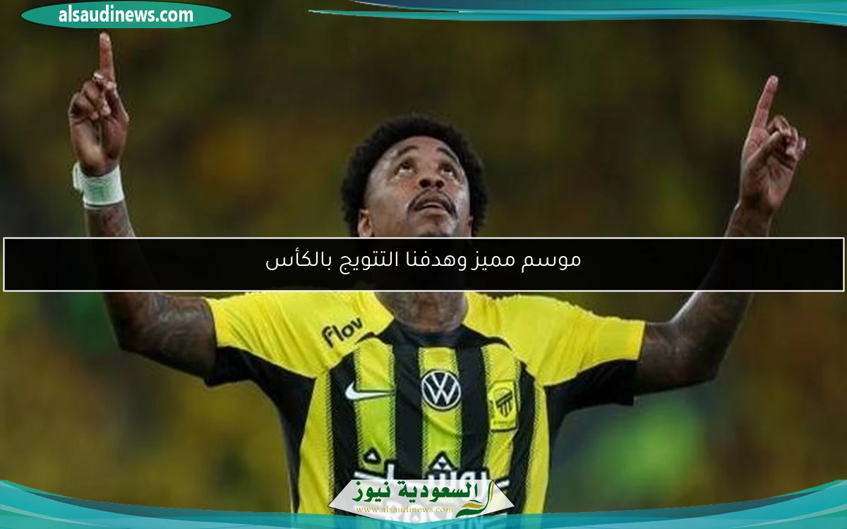 موسم مميز وهدفنا التتويج بالكأس