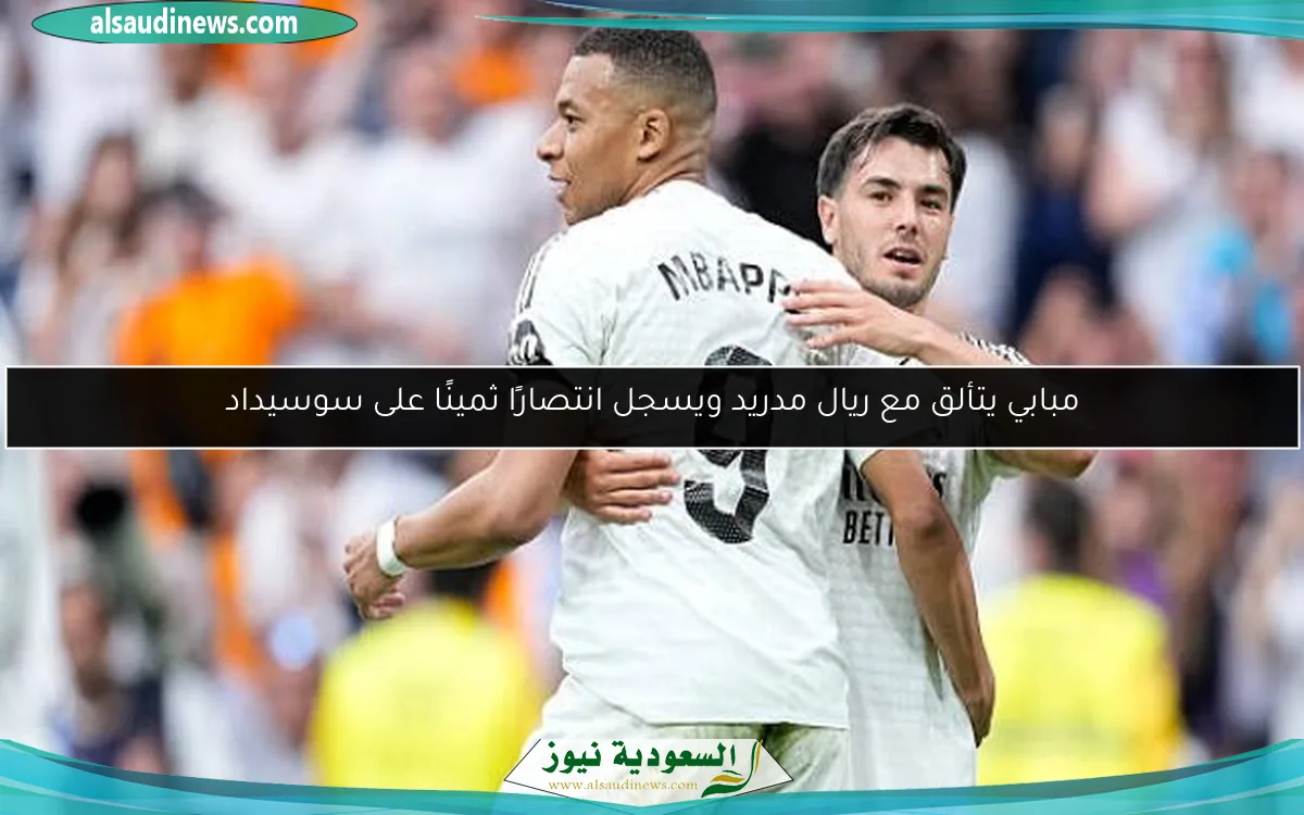 مبابي يتألق مع ريال مدريد ويسجل انتصارًا ثمينًا على سوسيداد
