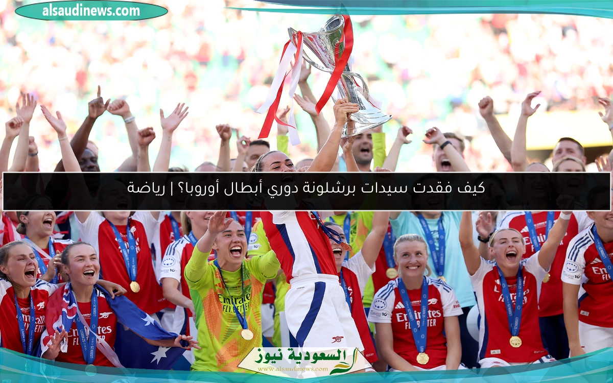 كيف فقدت سيدات برشلونة دوري أبطال أوروبا؟ | رياضة