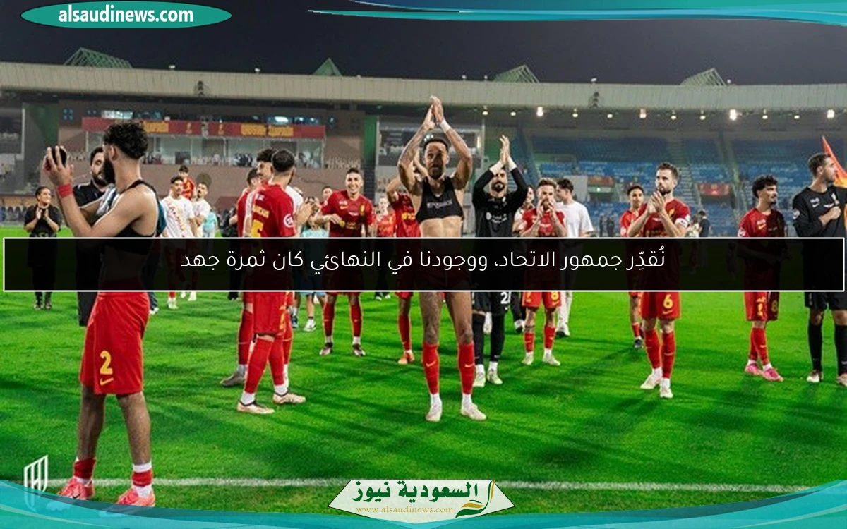نُقدِّر جمهور الاتحاد، ووجودنا في النهائي كان ثمرة جهد