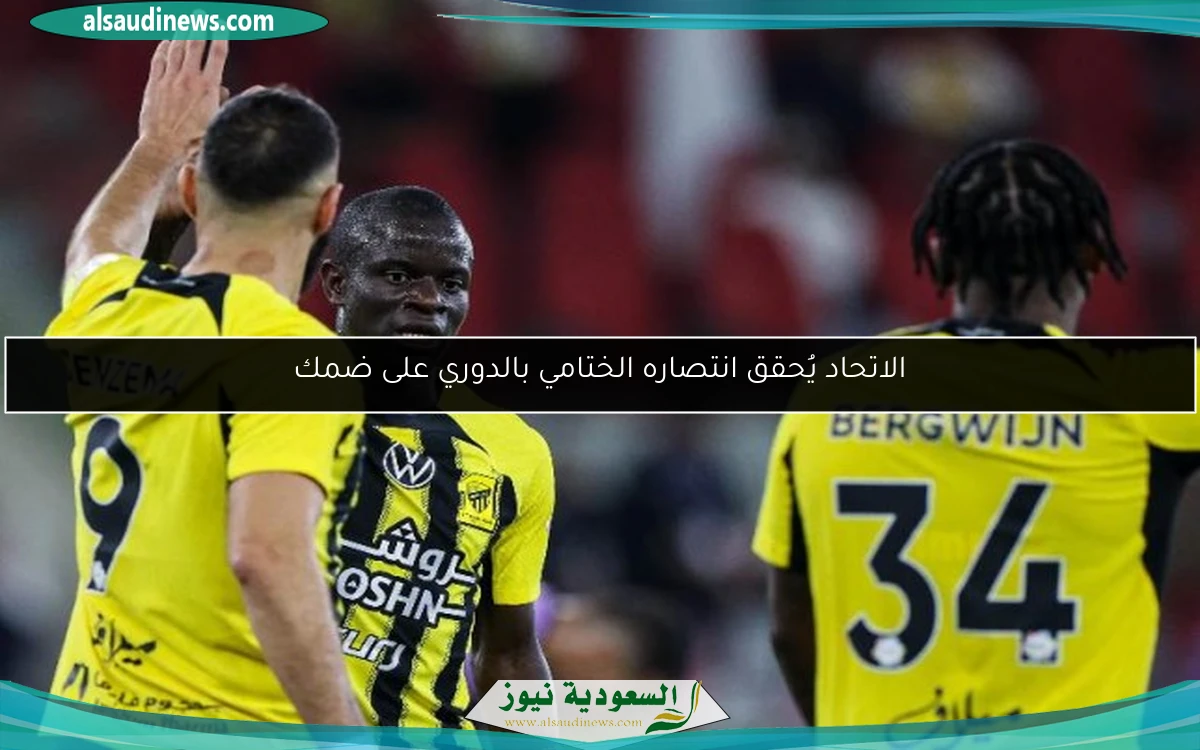 الاتحاد يُحقق انتصاره الختامي بالدوري على ضمك