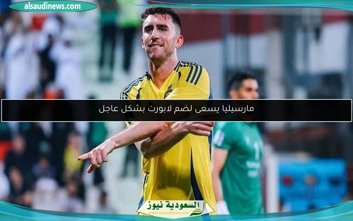 مارسيليا يسعى لضم لابورت بشكل عاجل