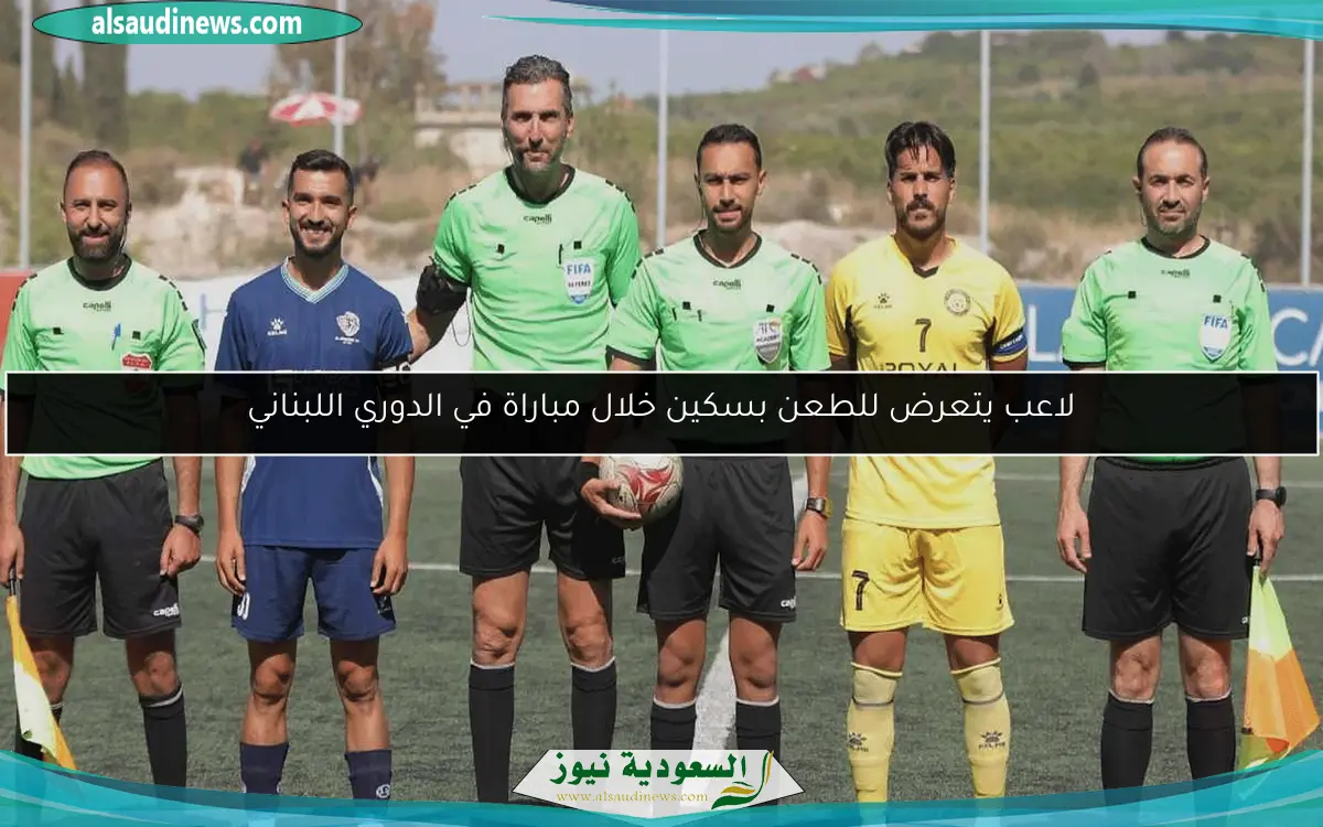 لاعب يتعرض للطعن بسكين خلال مباراة في الدوري اللبناني