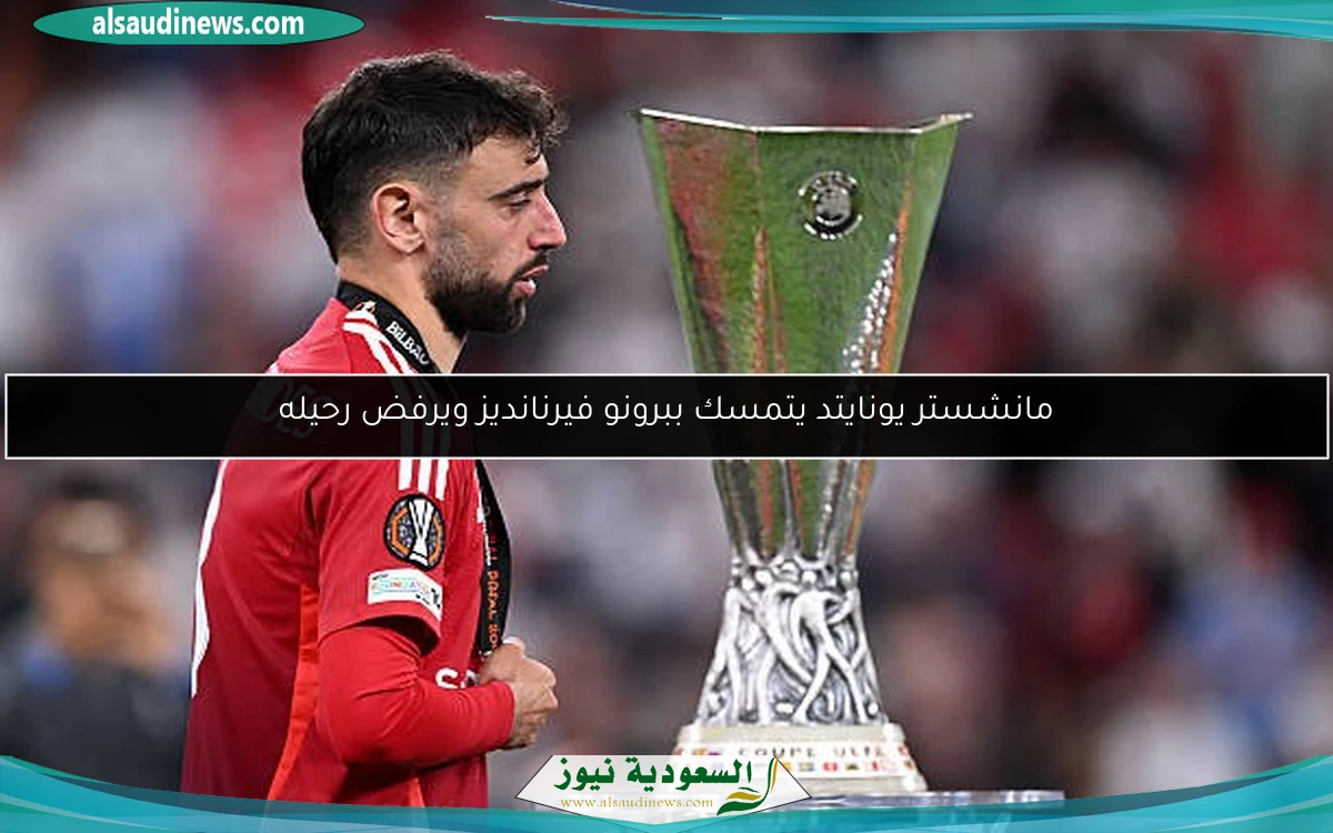مانشستر يونايتد يتمسك ببرونو فيرنانديز ويرفض رحيله