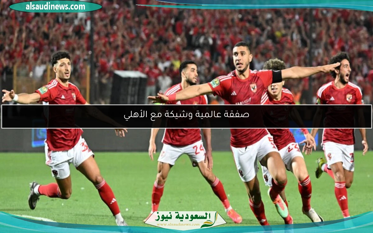صفقة عالمية وشيكة مع الأهلي