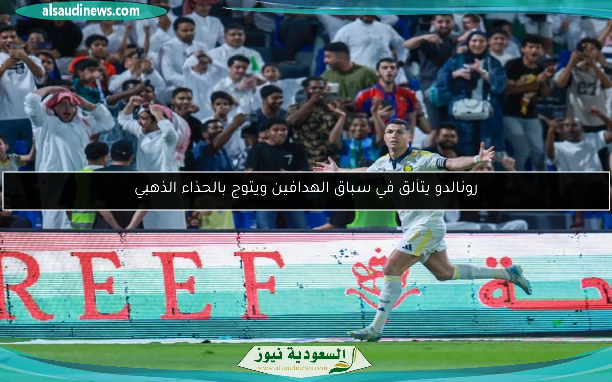 رونالدو يتألق في سباق الهدافين ويتوج بالحذاء الذهبي