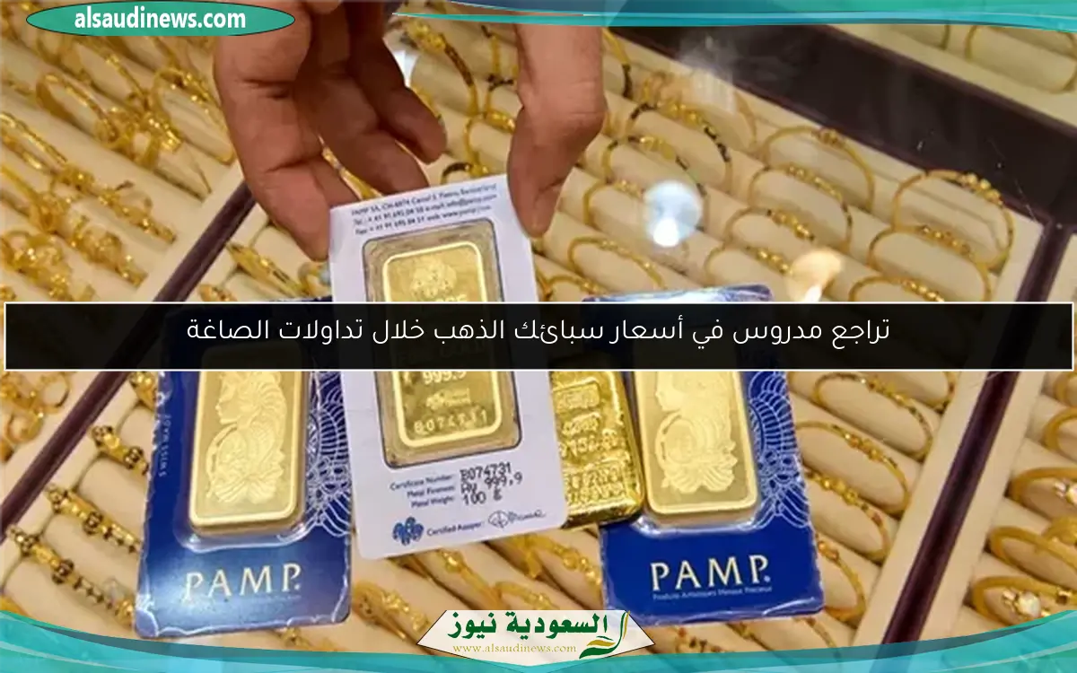 تراجع مدروس في أسعار سبائك الذهب خلال تداولات الصاغة