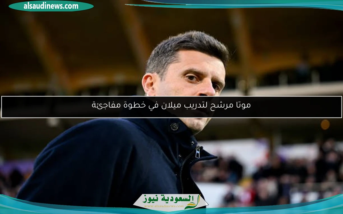 موتا مرشح لتدريب ميلان في خطوة مفاجئة