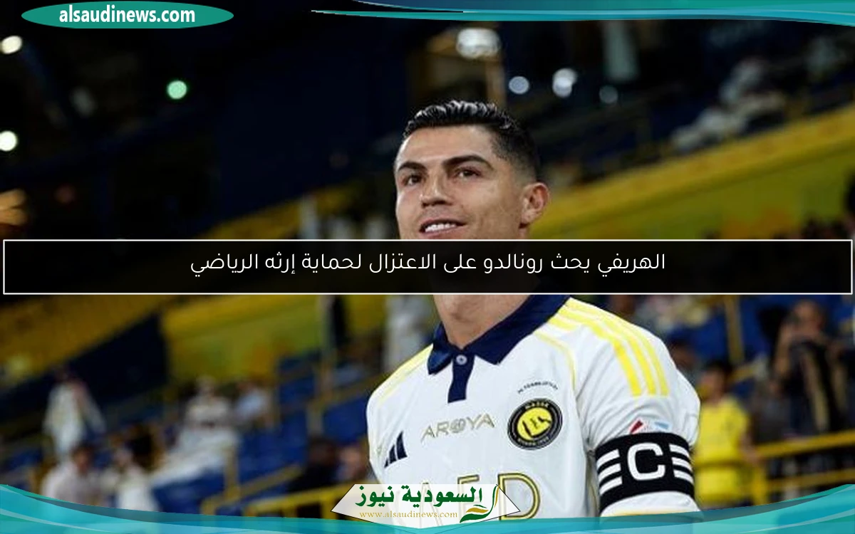 الهريفي يحث رونالدو على الاعتزال لحماية إرثه الرياضي