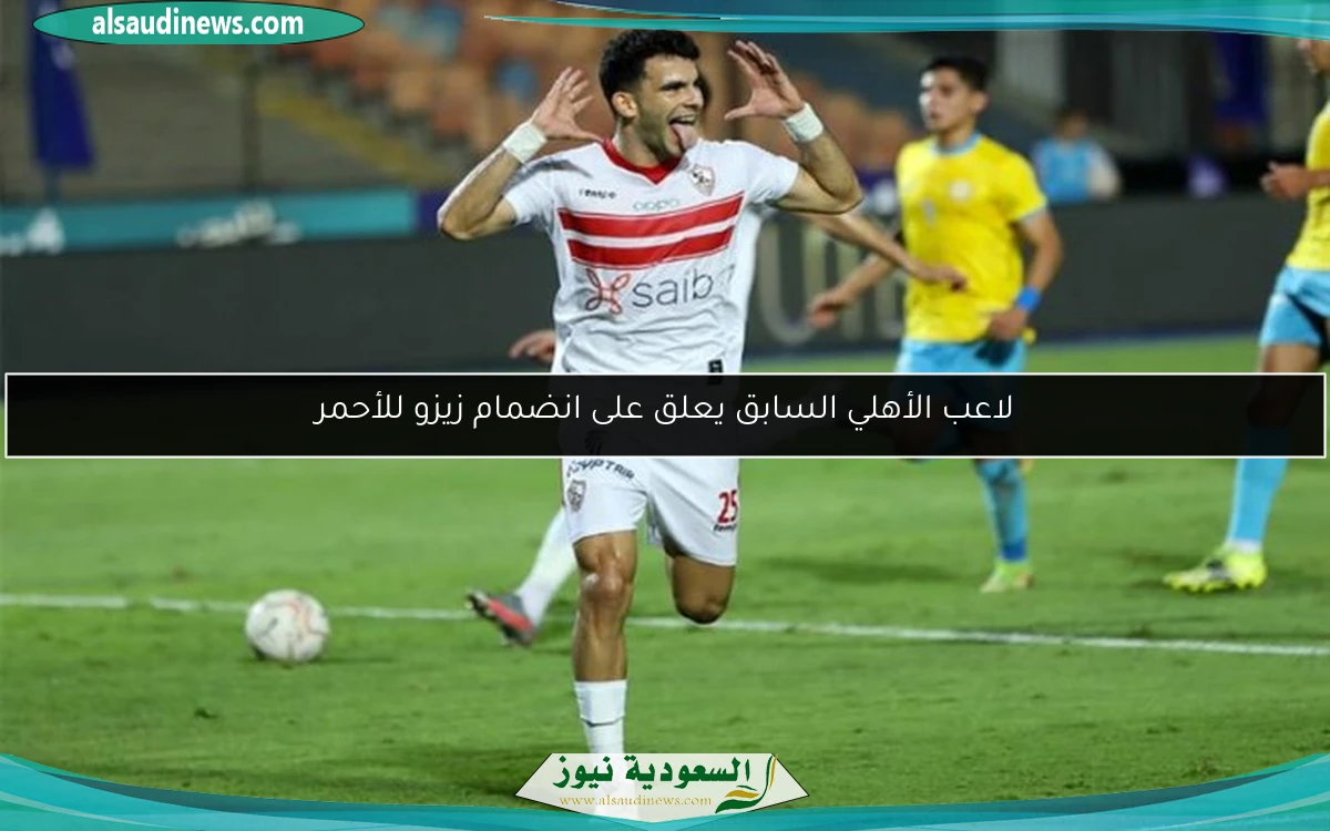 لاعب الأهلي السابق يعلق على انضمام زيزو للأحمر