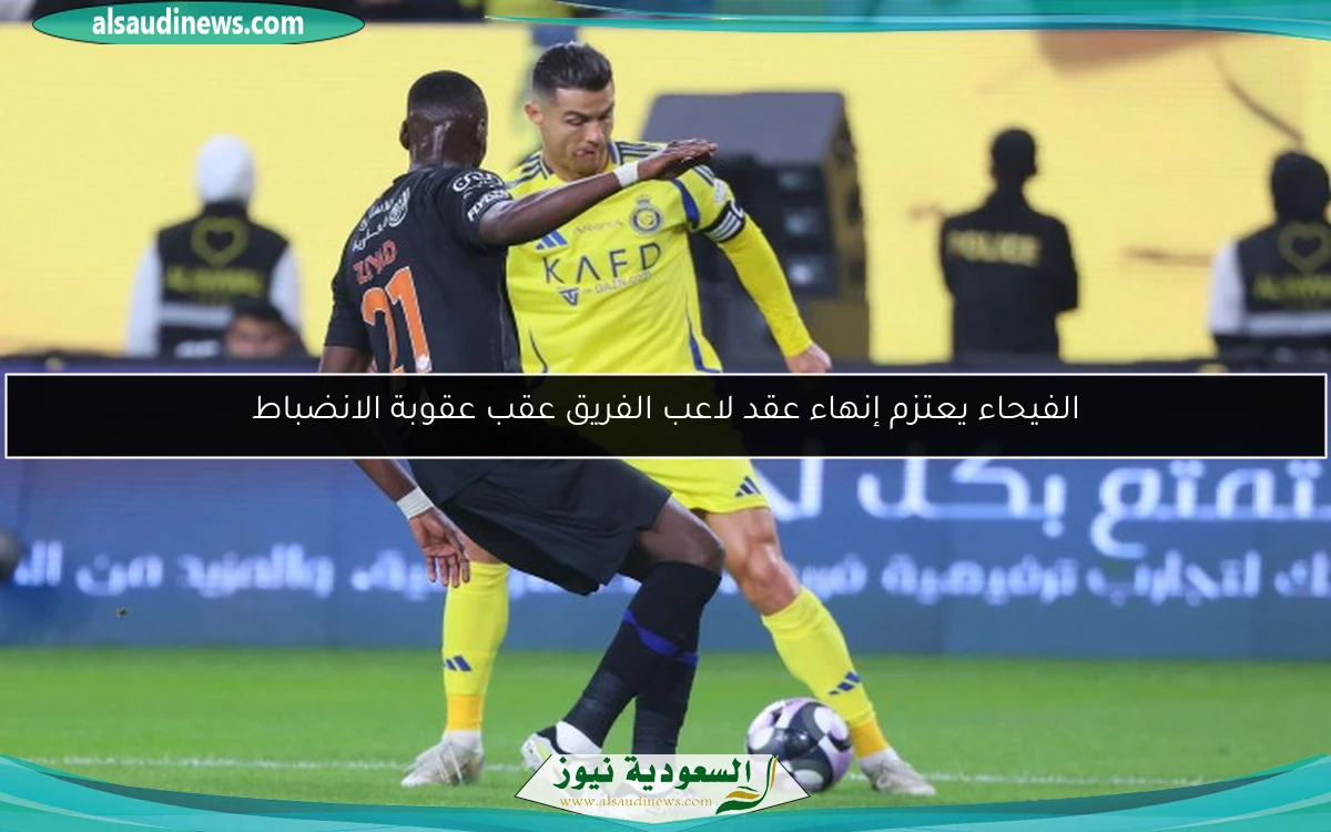 الفيحاء يعتزم إنهاء عقد لاعب الفريق عقب عقوبة الانضباط